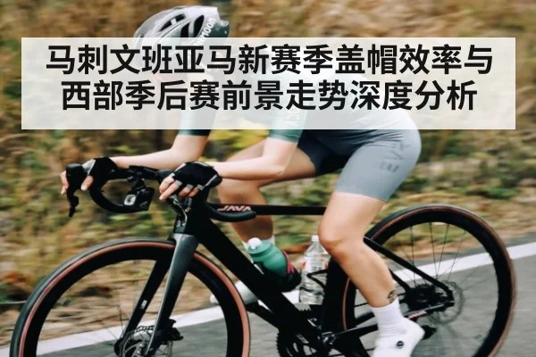 马刺文班亚马新赛季盖帽效率与西部季后赛前景走势深度分析