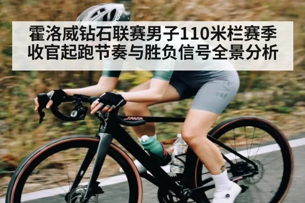 霍洛威钻石联赛男子110米栏赛季收官起跑节奏与胜负信号全景分析